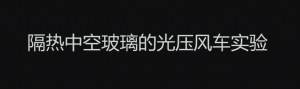 光學(xué)性能和隔熱效果測(cè)試--隔熱涂膜中空玻璃
